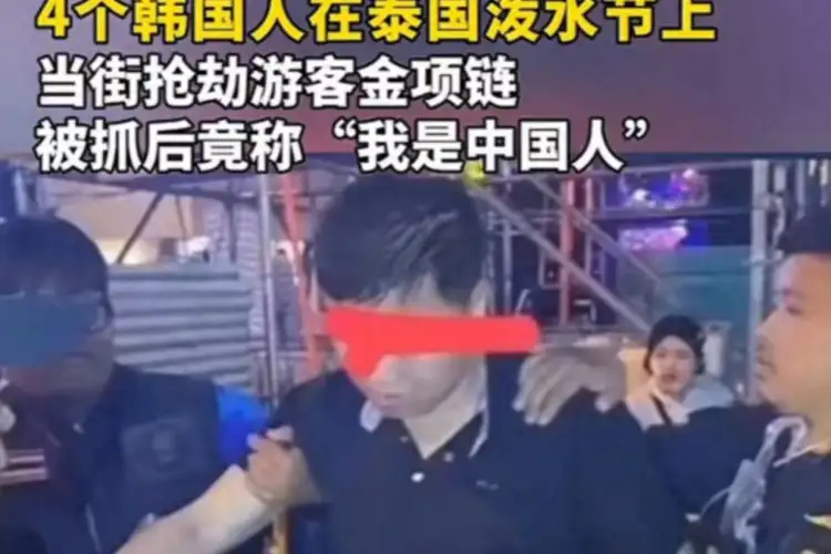 韩国人泰国抢劫被抓谎称是中国人事件引热议！泰国做法大快人心！